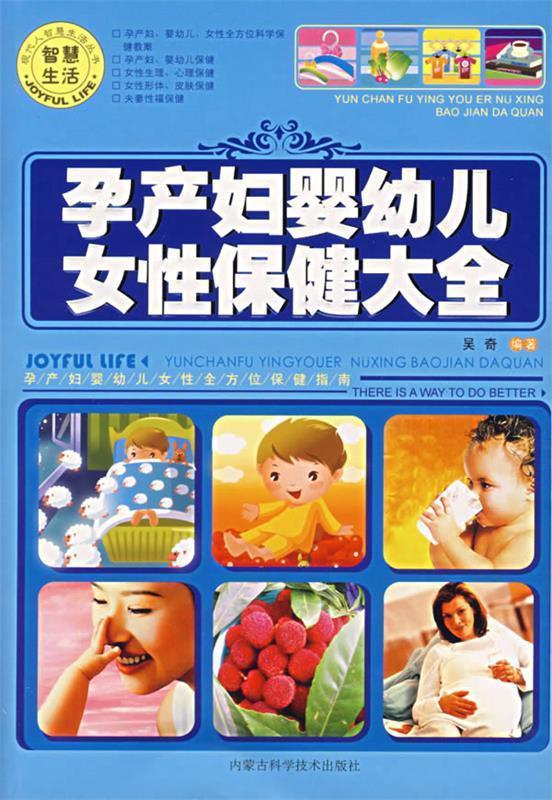 孕产妇婴幼儿女性保健大全