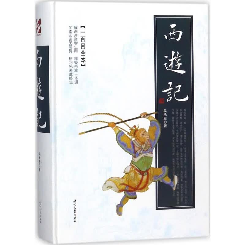 西游记(一百回全本)