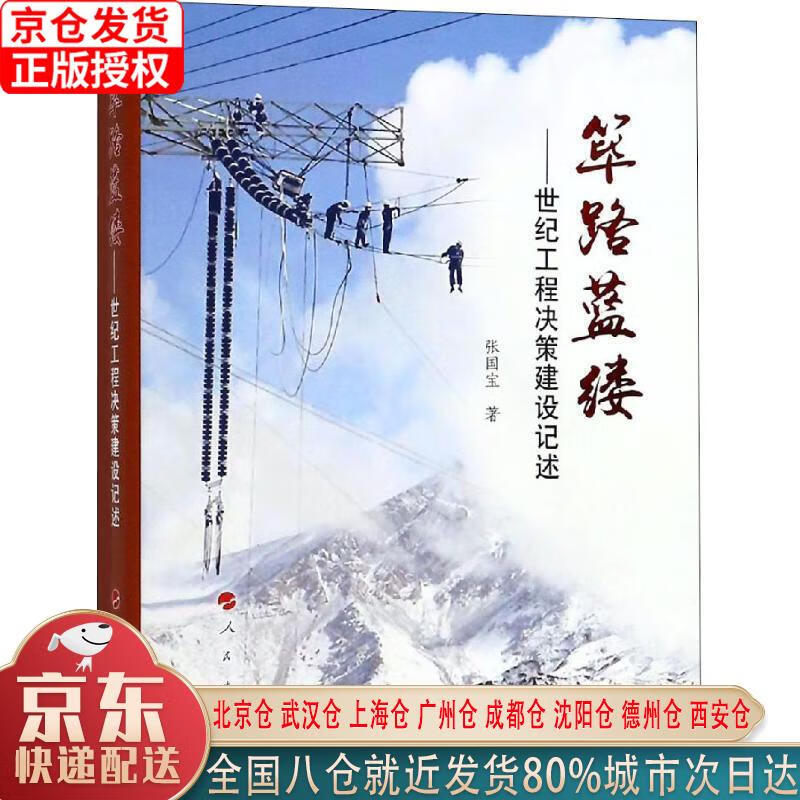 【新华正版全新书籍】筚路蓝缕：世纪工程决策建设记述 张国宝 人民出版社