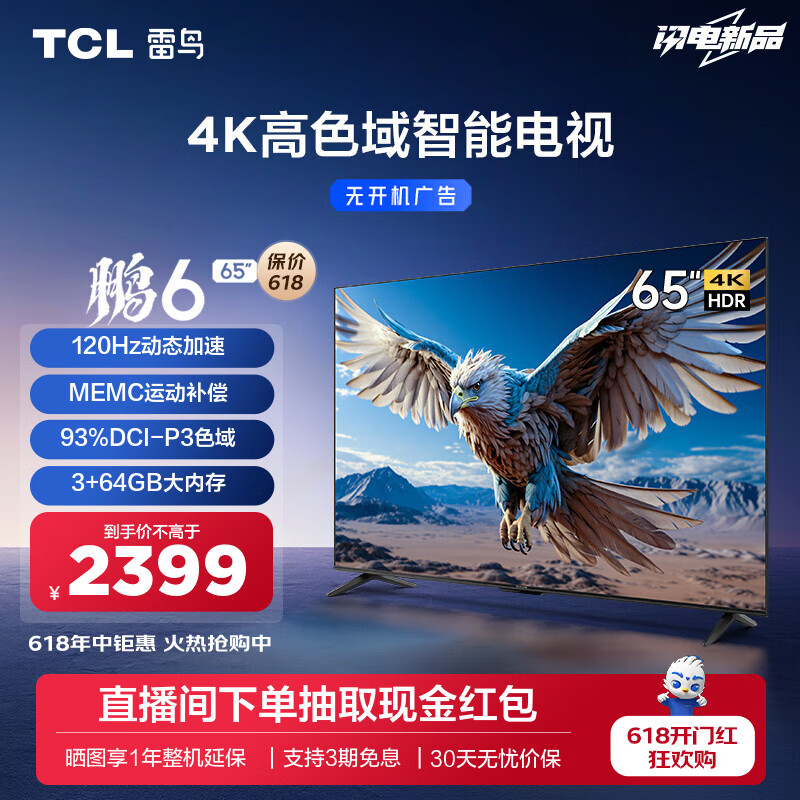 TCL雷鸟 鹏6 24款 65英寸游戏电视 4K超薄全面屏 