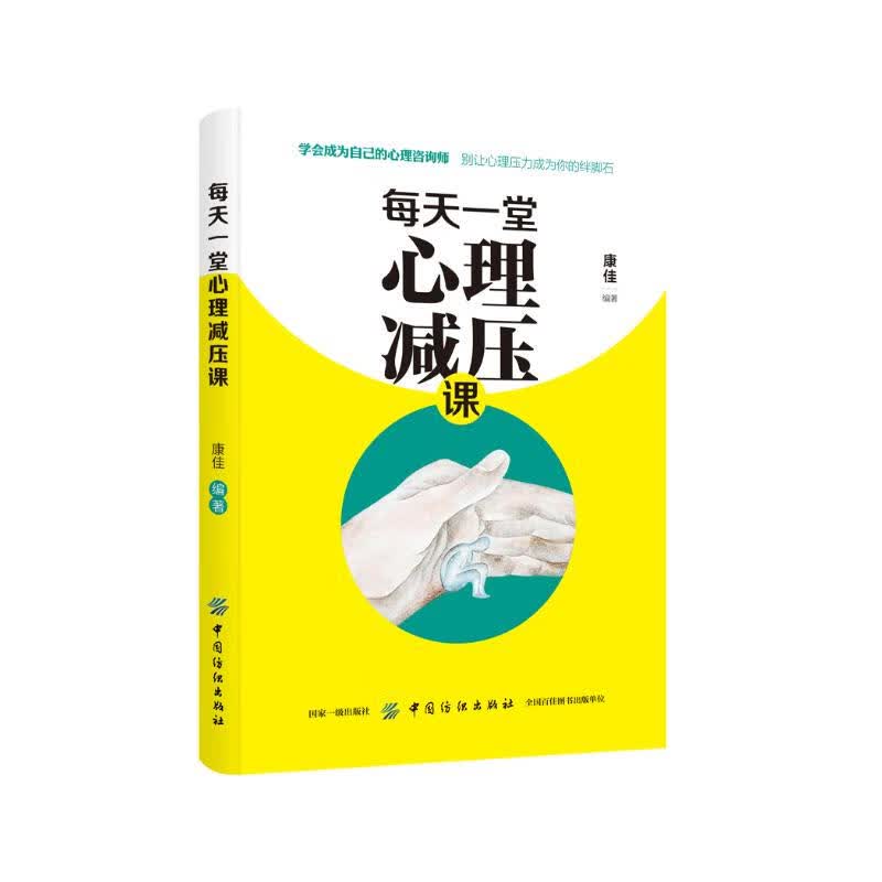 每天一堂心理减压课详情图