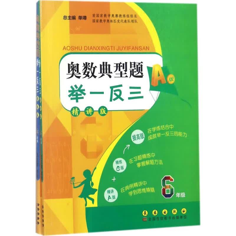 奥数典型题举一反三6年级 单墫 主编 书籍