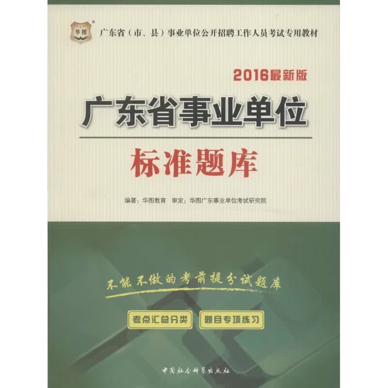 标准题库 华图教育 编著 中国社会科学出版社 9787516164594