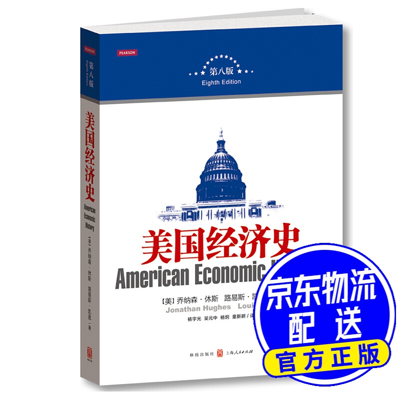 美国经济史（第八版）