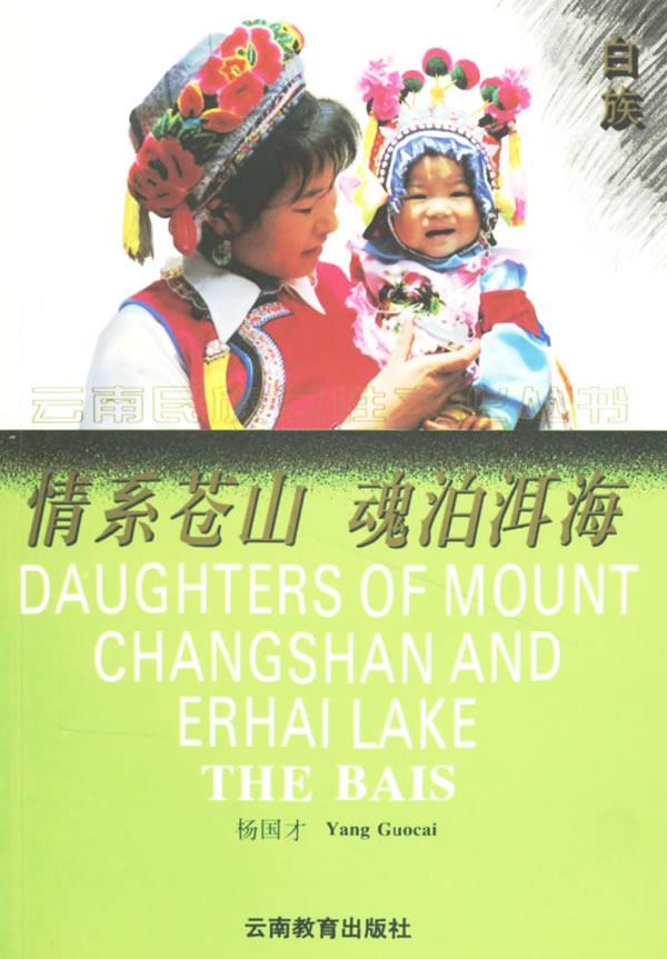 情系苍山 魂泊洱海【正版图书】