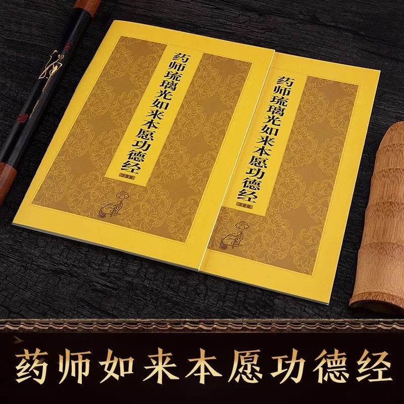 金装药师经简体注音读诵本药师琉璃光如来本愿经拼音版 简装花纹药师