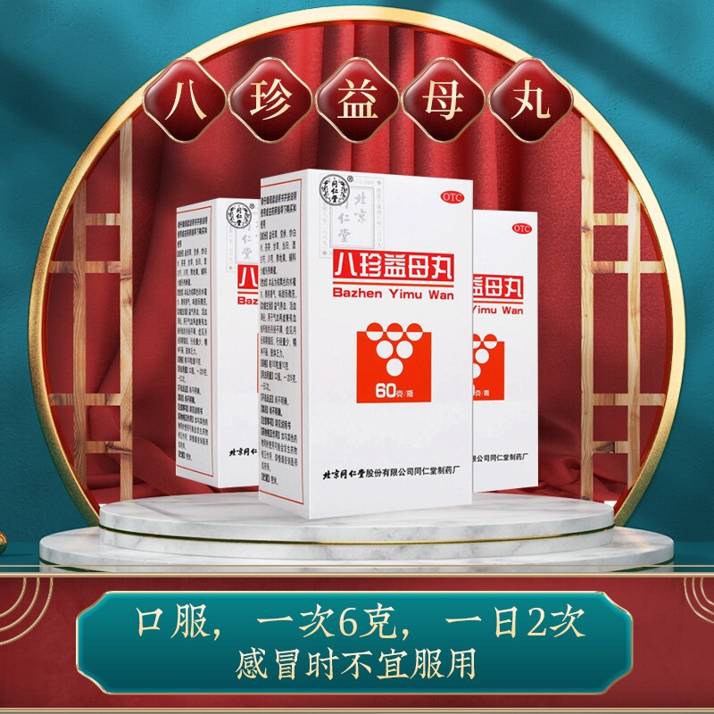 北京同仁堂 八珍益母丸60克 益气养血 活血调经 用于气血两虚兼有血瘀