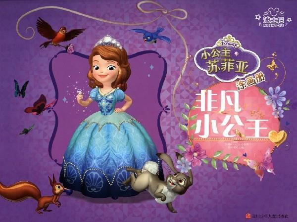 小公主苏菲亚涂画册 非凡小公主