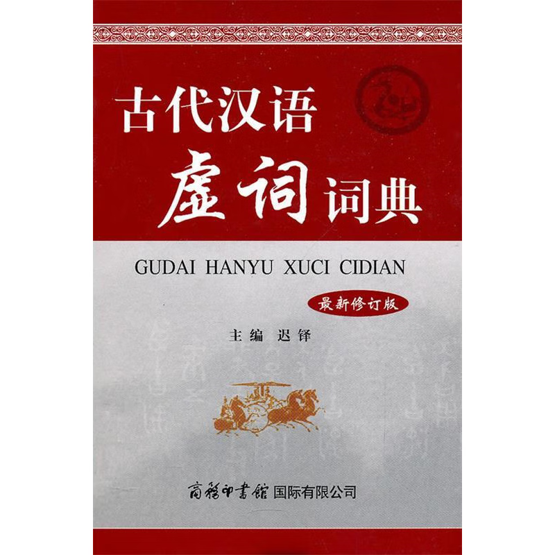 古代汉语虚词词典（新修订版）