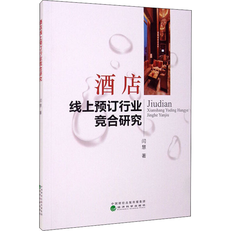 酒店线上预订行业竞合研究