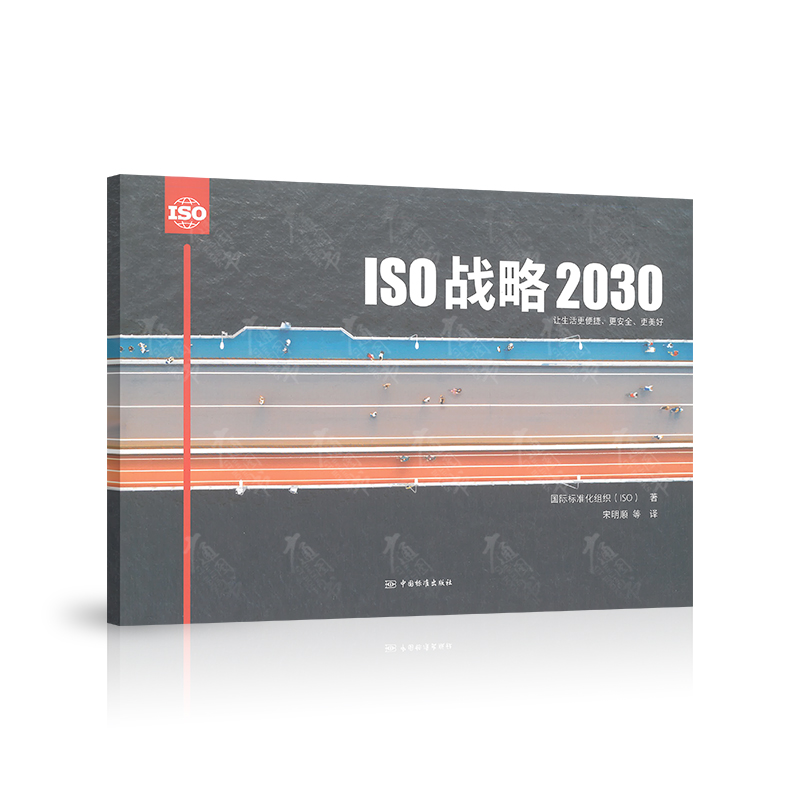 ISO战略2030 中文版