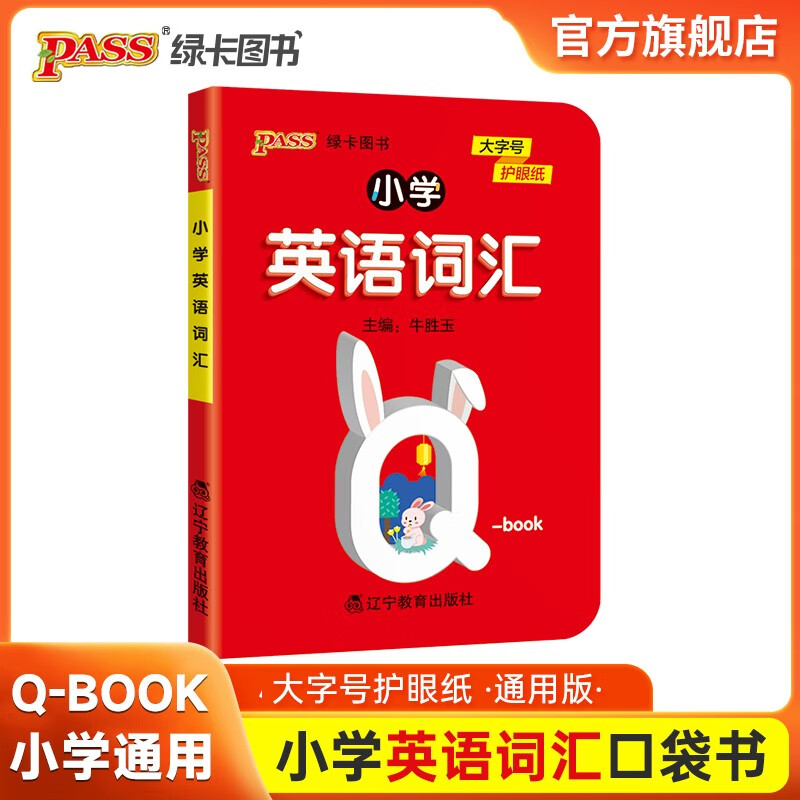 自选小学语文数学英语科学道德与法治基础知识点手册公式定律全国通用天天背必背古诗词QBOOK同步词汇语法口袋书小学套装1-6年级通用pass绿卡图书22 小学英语词汇