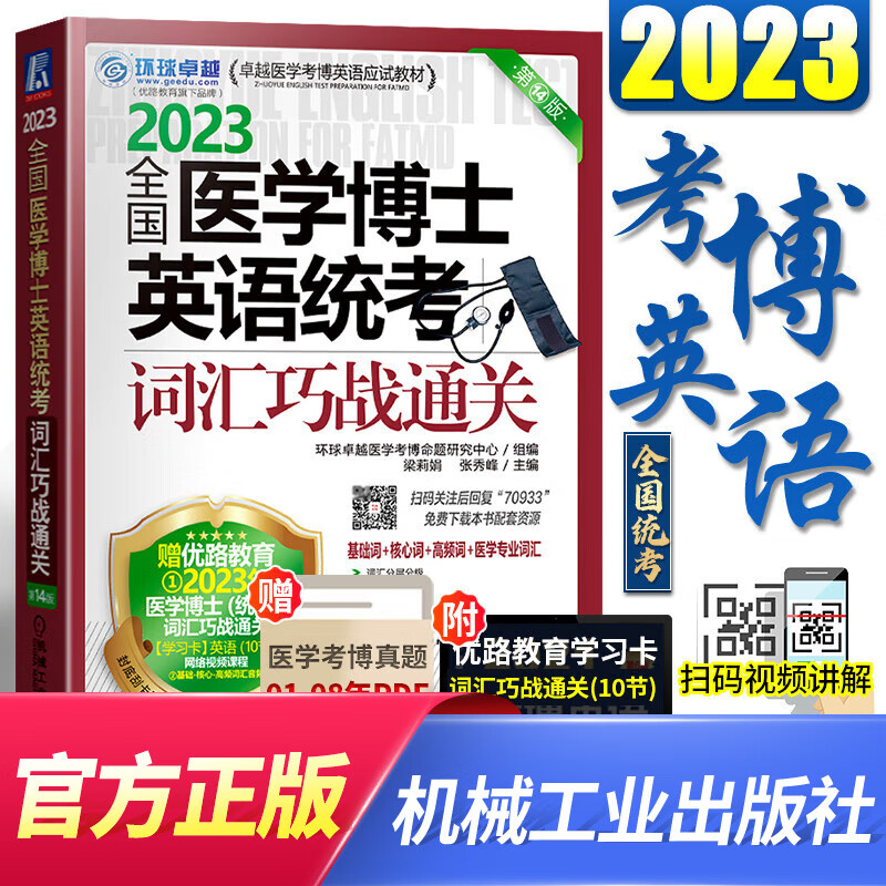 备考2024全国医学博士英语统考2023实战演练+综合应试教程+词汇+写作+阅读理解+听力医学考博英语自选 词汇巧战通关 1本