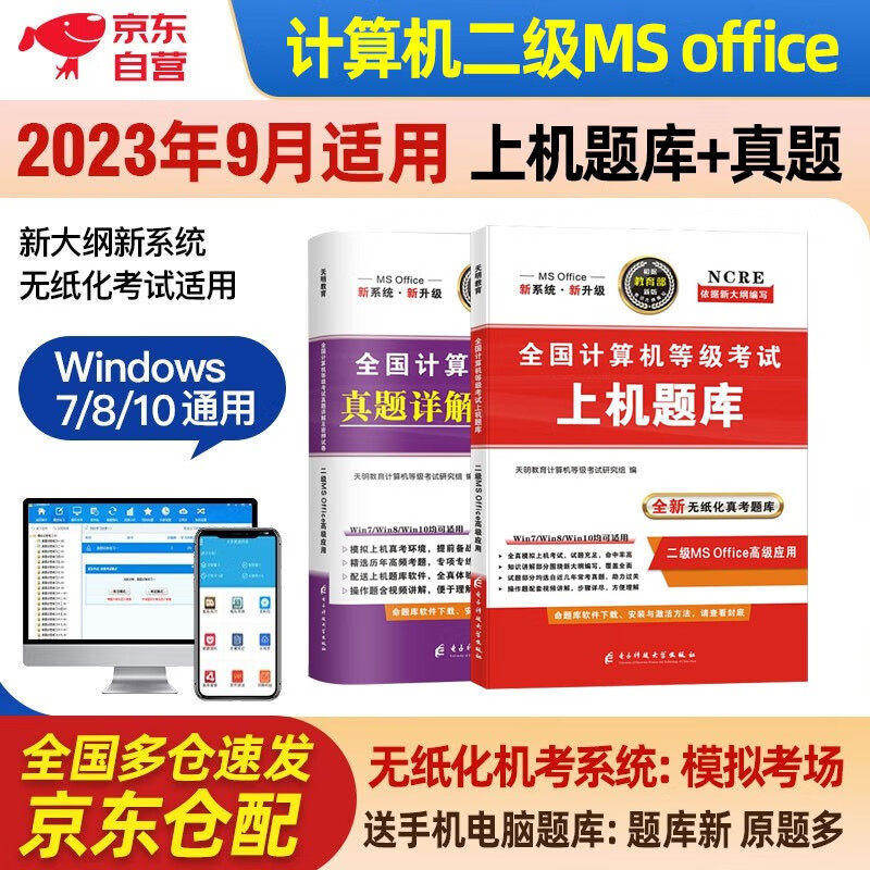 计算机二级ms office2023年5月9月12月 全国计算机等级考试二级教材配套上机题库+历年真题密押试卷 全套2本