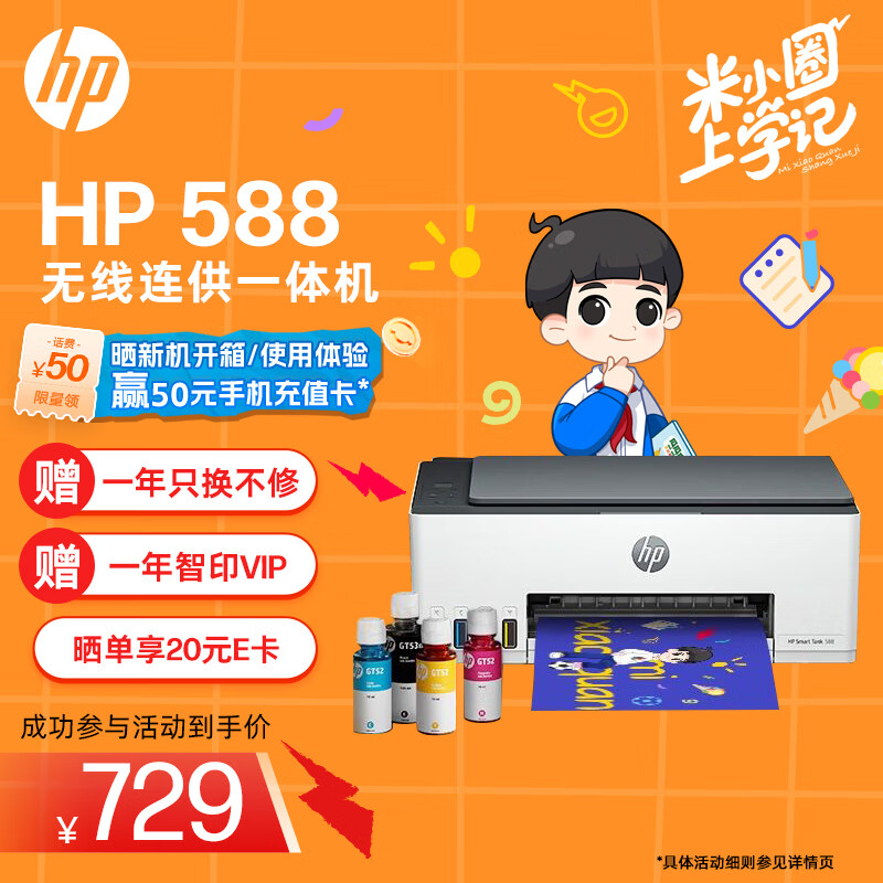 惠普（HP）588彩色打印机学生家用喷墨 无线连供打印复印扫描照片打印  低成本 一年上门