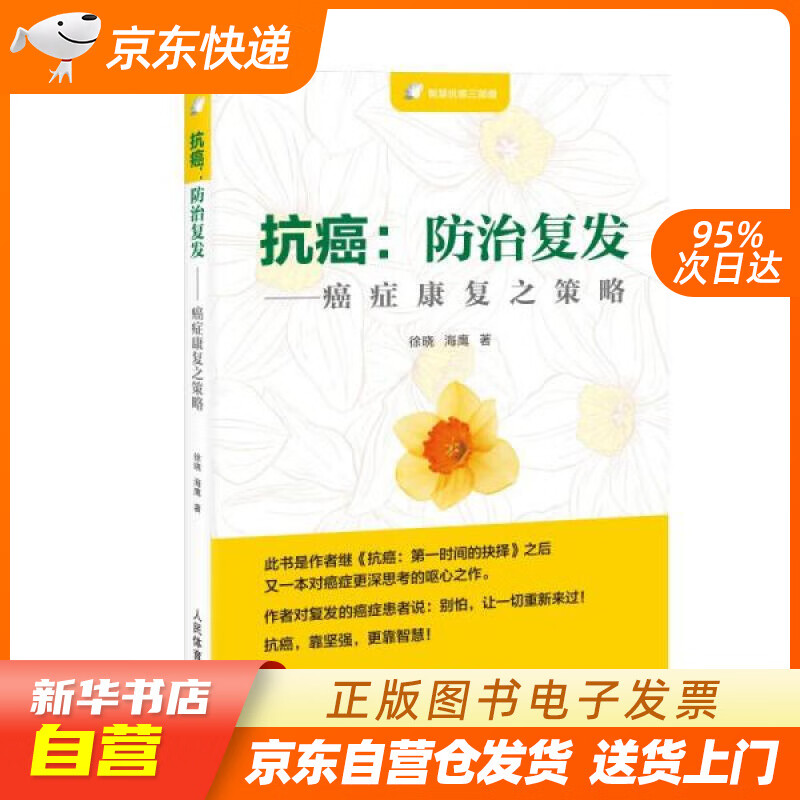 【新华书店正版】抗癌：防治复发—癌症康复之策略 徐晓,海鹰 人民体育出版社 正版图书籍