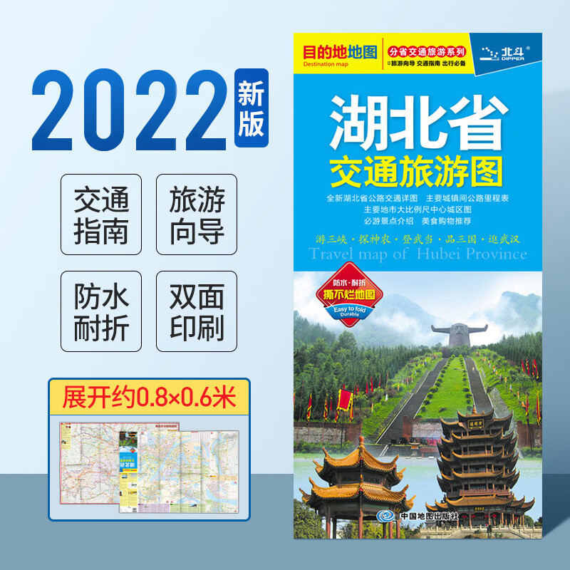 2022年新版 湖北地图 北斗目的地系列 湖北省交通旅游图 详细地理、路线信息 防水耐折耐用 自驾旅