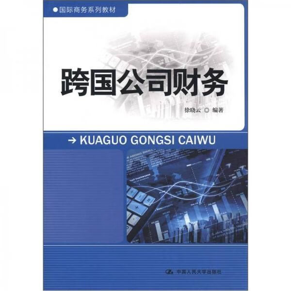 跨国公司财务9787300157382中国人民大学出版社