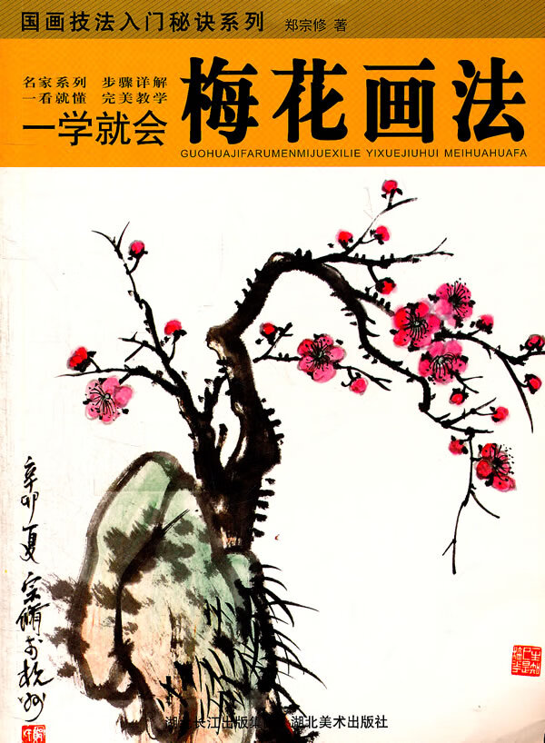 国画入门秘诀系列 一学就会梅花画法 湖北16开 郑宗修【正版图书,放心