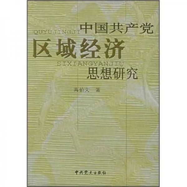 中国共产党区域经济思想研究