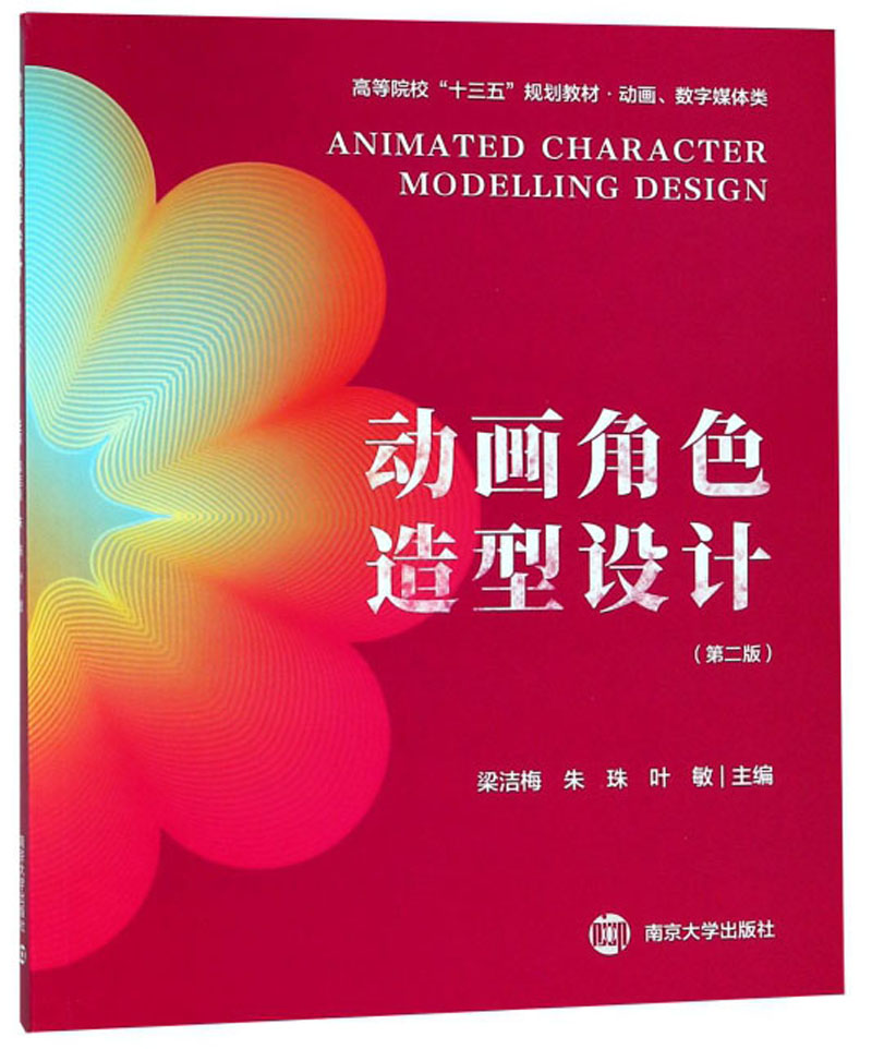 动画角色造型设计（第2版）/高等院校“十三五”规划教材·动画、数字媒体类