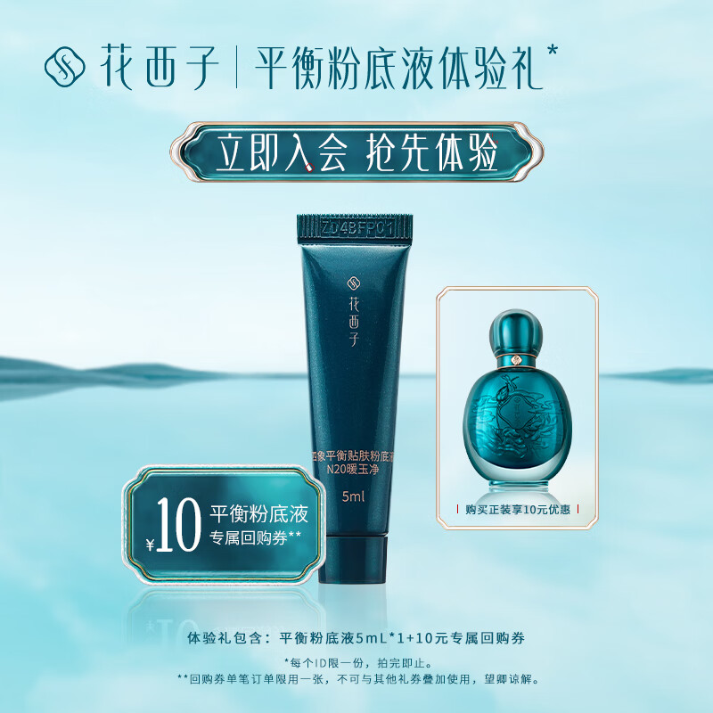 花西子 平衡粉底液L20冷月净  5ml
