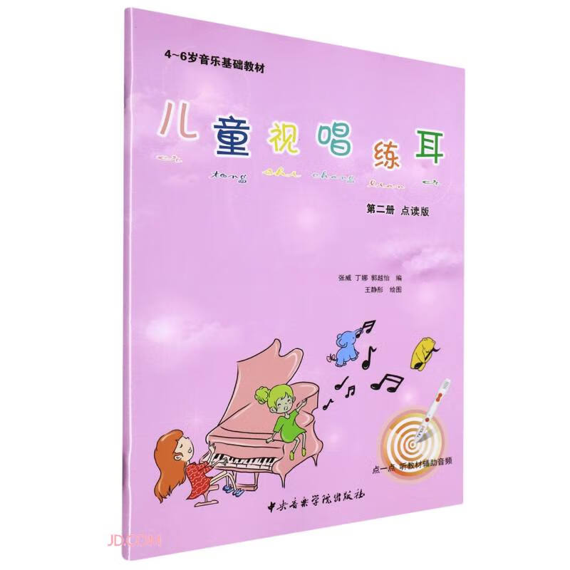 兒童視唱練耳(第2冊點(diǎn)讀版4-6歲音樂基礎(chǔ)教材)