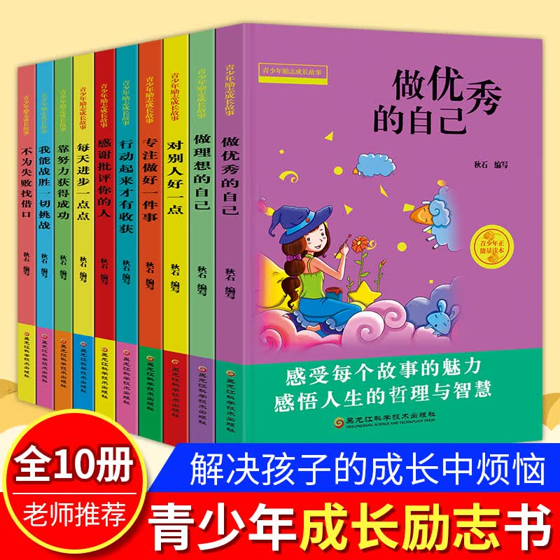 做的自己青少年儿童成长励志故事书读本10册 全套十本书 四五六年级课外经典儿童读物8-12岁小学生课外阅读书籍