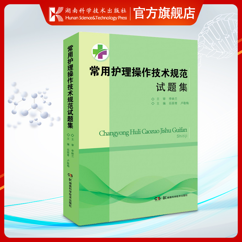 常用护理操作技术规范试题集 湖南省常用护理操作技术规范 配套用书（含题解）