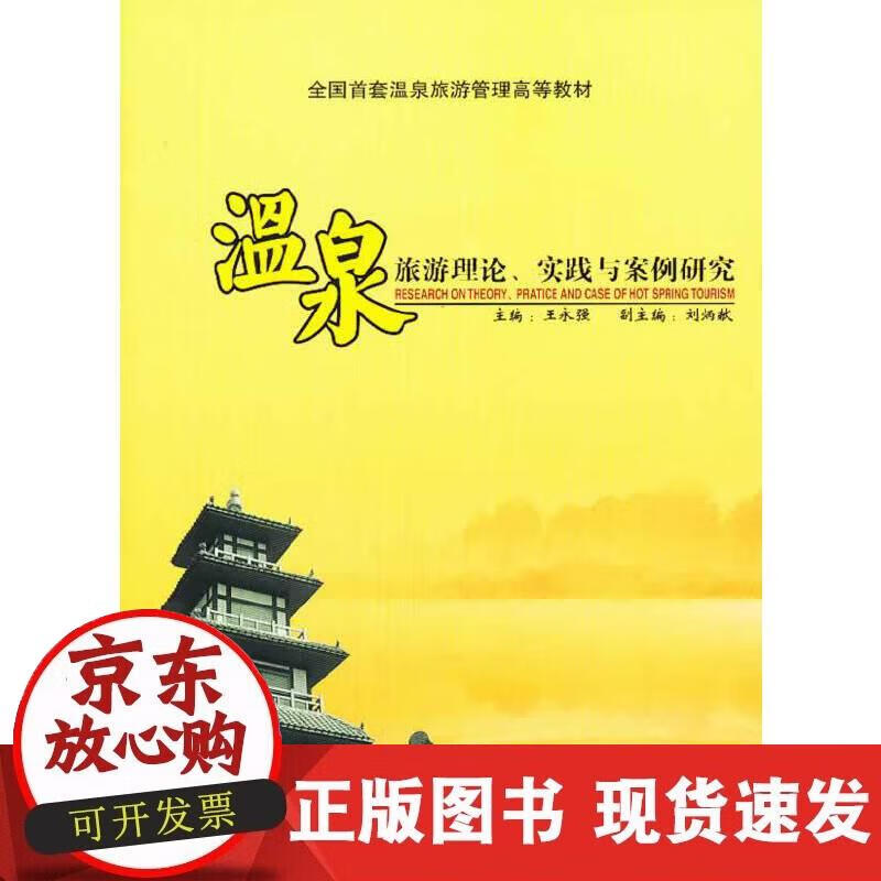 【正版现货】温泉旅游理论、实践与案例研究