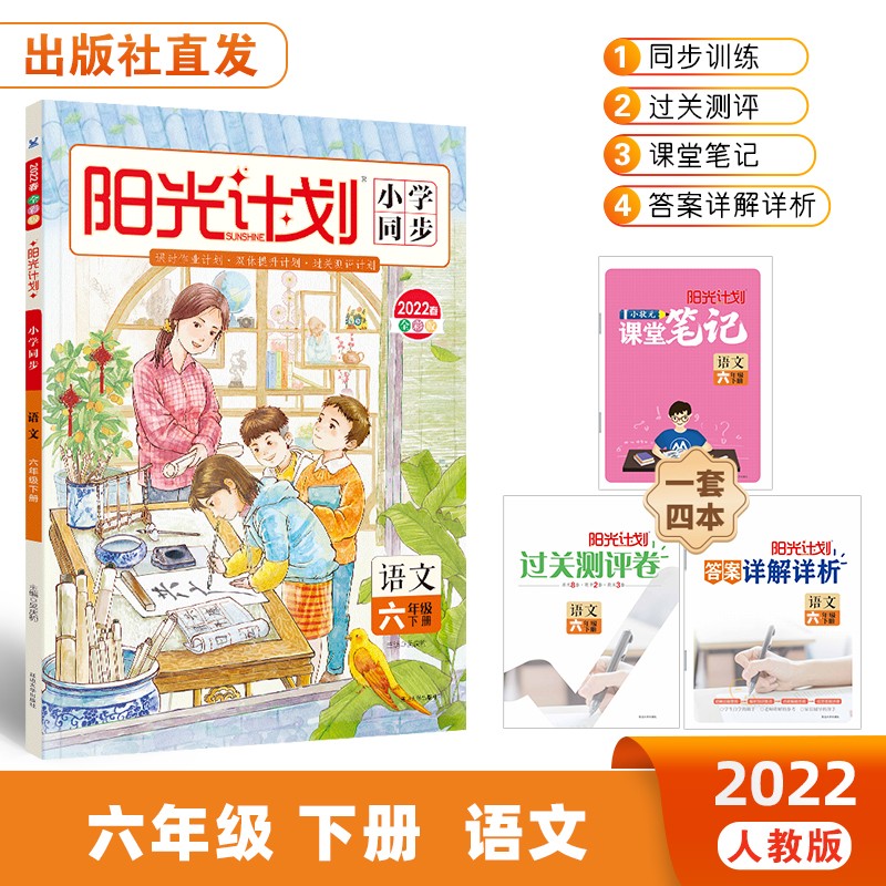 22春阳光计划小学同步 六年级下册 语文 （全彩版）