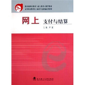 网上支付与结算 尹丽,尹丽 武汉理工大学出版社
