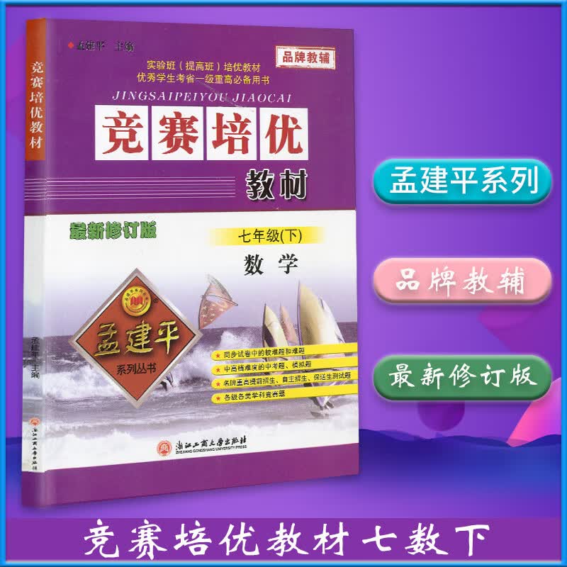 孟建平系列丛书 竞赛培优教材 七年级 数学 下册 浙教版 浙江工商大学