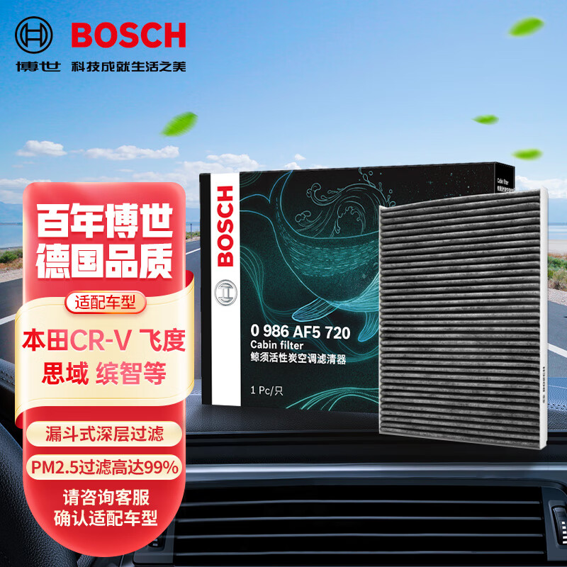 博世（BOSCH）活性炭空调滤芯滤清器5720适配本田飞度凌派CRV思域讴歌CRXRDX等属于什么档次？