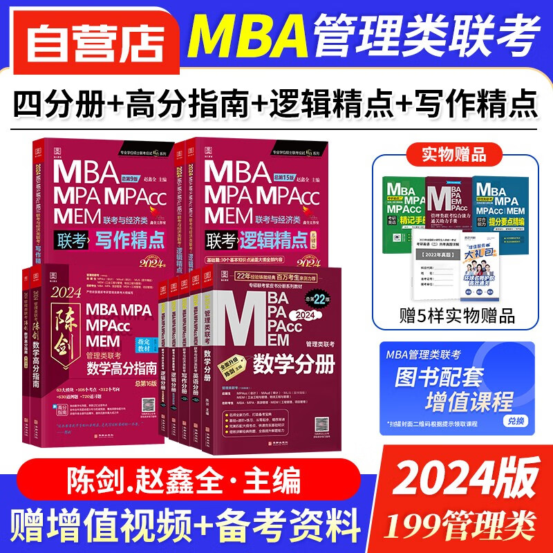【单本包邮】mba联考教材2024 199管理类联考综合能力 英语+陈剑数学+赵鑫全写作+孙勇逻辑四分册+写作精点+逻辑精点 mpa cc mem 专硕管综联考教材 396经济类 原机械工业出版社