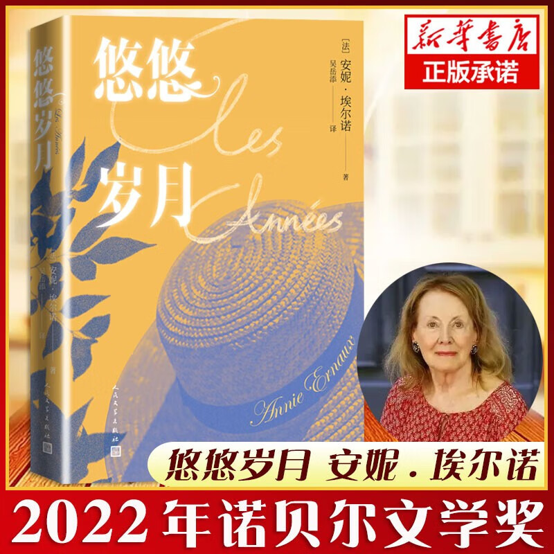 直营 悠悠岁月 安妮 埃尔诺著 2022诺贝 文学奖 法国杜