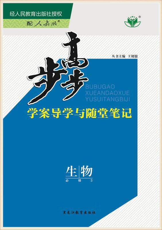 步步高生物必修3人教版【正版好书,下单速发】