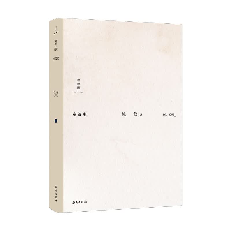 秦汉史 海南出版社 钱穆 新华书店正版图书
