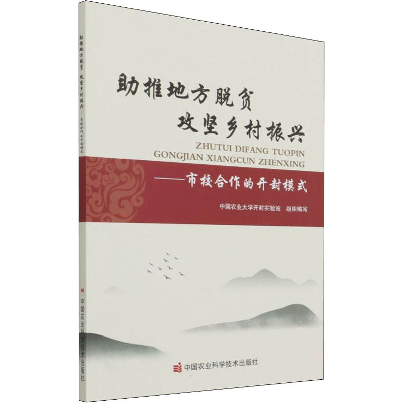 助推地方脱贫 攻坚乡村振兴——市校合作的开封模式 中国农业大学开封实验站 编 书籍