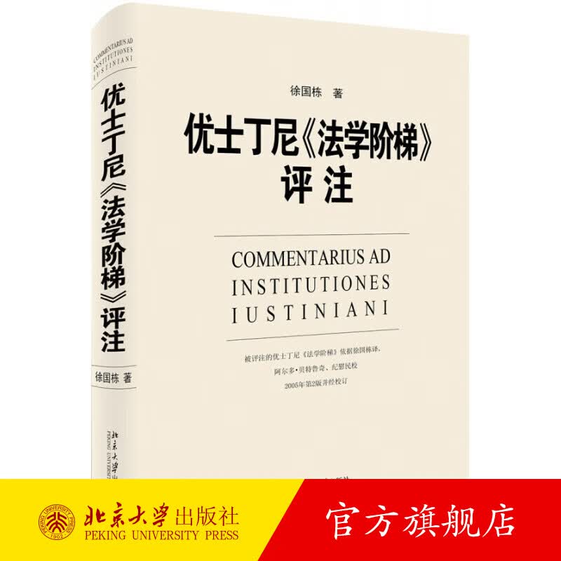 优士丁尼《法学阶梯》评注 北京大学旗舰店正版