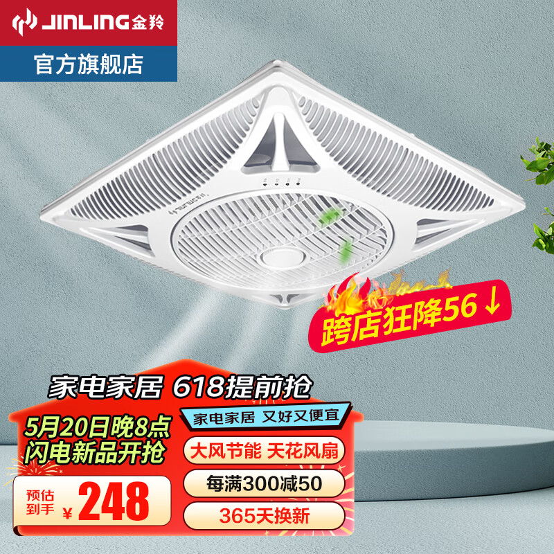 金羚（JINLING） 金羚集成吊顶风扇天花扇吸顶嵌入式遥控电风扇商铺家用商用石膏吊顶60x60cm 天花吊顶风扇