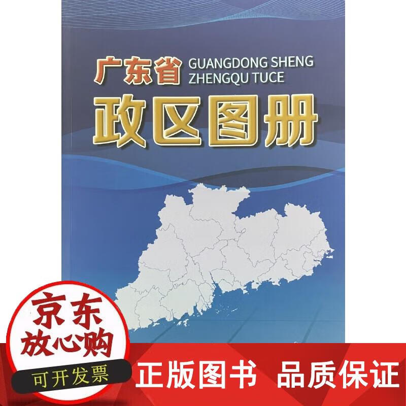 广东省政区图册 9787807217596