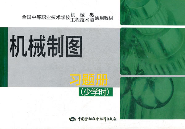 【新华正版图书】全国中等职业技术学校机械类工程技术类通用教材：机械制图（习题册）（少学时） 人