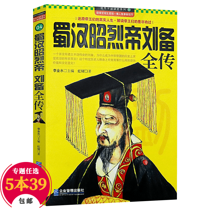 【包邮】读史系列 蜀汉昭烈帝刘备全传