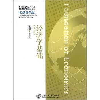 经济学基础(第3版) 李炳义【放心选购】