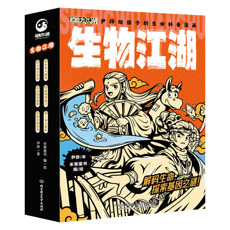 生物江湖（全6册）7-14岁超能力江湖系列，科普作家尹烨倾情创作，140+基础知识，20+进阶科普，生物知识为主，穿插化学、物理和历史典故，知识与漫画剧情相融合，探寻生命本质。