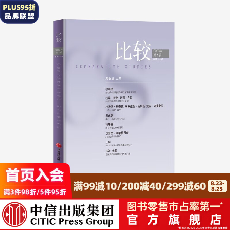 比较.第124辑 吴敬琏著 中信出版社图书