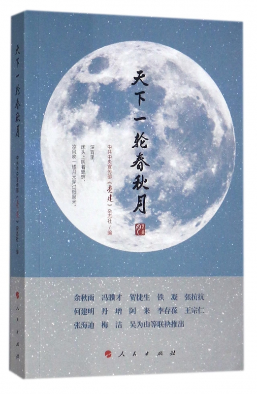 天下一轮春秋月
