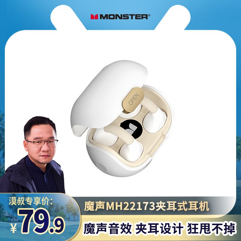 魔声【大漠叔叔专享】Open Ear 101狂甩不掉开放式蓝牙耳机MH22173 白色使用感如何?