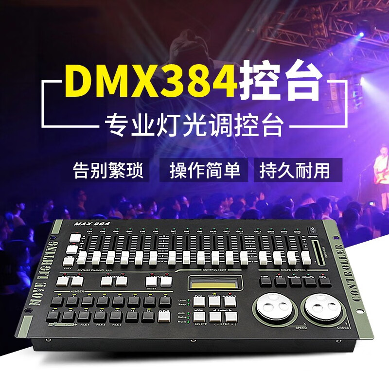 捷创力度DMX384控台舞台灯光MAX512dmx控制台1024S控台SuperPro512台 力度MAX384（纸箱包装）